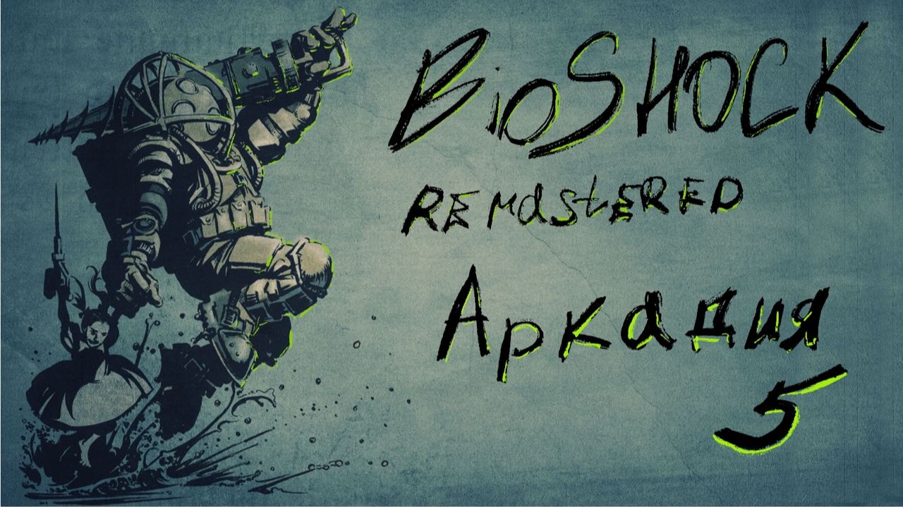 Аркадия| BioShock Remastered | Полное прохождение | Серия 5