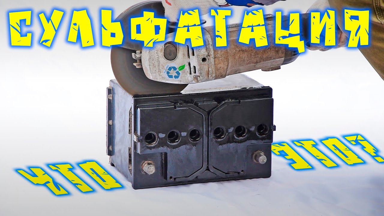 Сульфатация. Что это? Как выглядит? смотреть онлайн