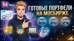 Фонды готовых портфелей на МосБирже