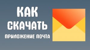 Как скачать приложение яндекс почта