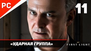 Прохождение 007 FIRST LIGHT на ПК ✪ Без Комментариев — Часть 11: «Ударная группа»