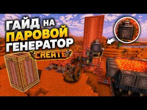 Гайд на паровой генератор minecraft create!