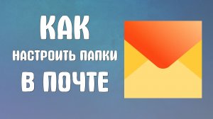 Как настроить папки в яндекс почте