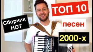 Эти песни знает каждый Аккордеонист и Баянист - бесплатный урок аккордеона