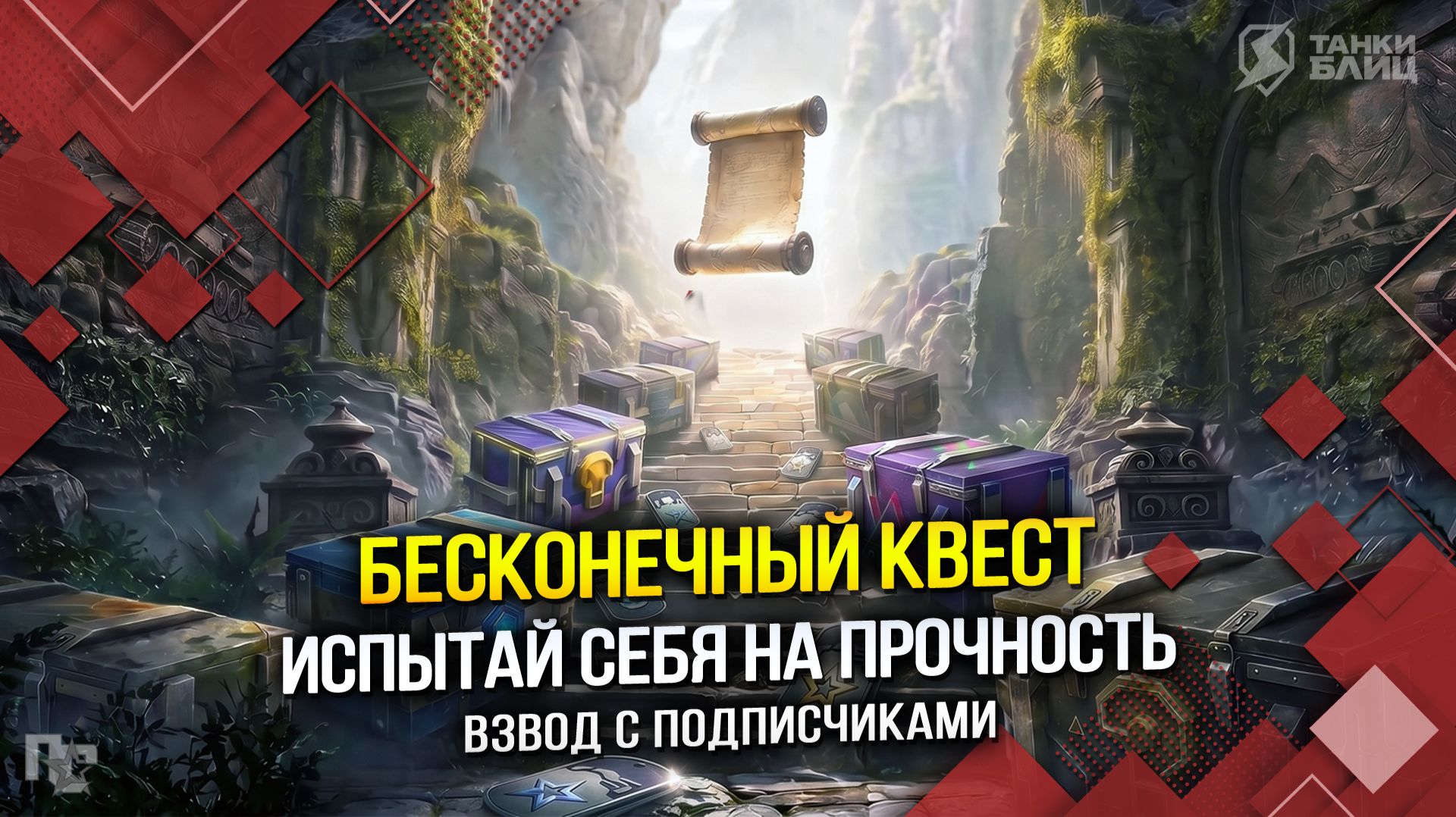 БЕСКОНЕЧНЫЙ КВЕСТ «Испытай себя на прочность» (Tanks Blitz | Танки Блиц) смотреть онлайн