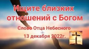 «Ищите близких отношений с Богом» — слово Отца Небесного 13.12.22