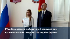 В Тамбове назвали победителей конкурса для журналистов «Антитеррор: взгляд без страха»