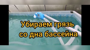 Как полностью почистить каркасный бассейн?