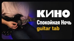 Кино - Спокойная Ночь | кавер на гитаре