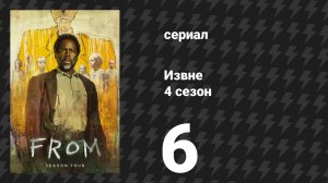 Извне 4 сезон 6 серия «Сердце — одинокий охотник» (сериал, 2026)