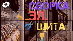 «Электрический щит: от схемы к сборке» #СборкаЩита #Электротехника #Электробезопасность