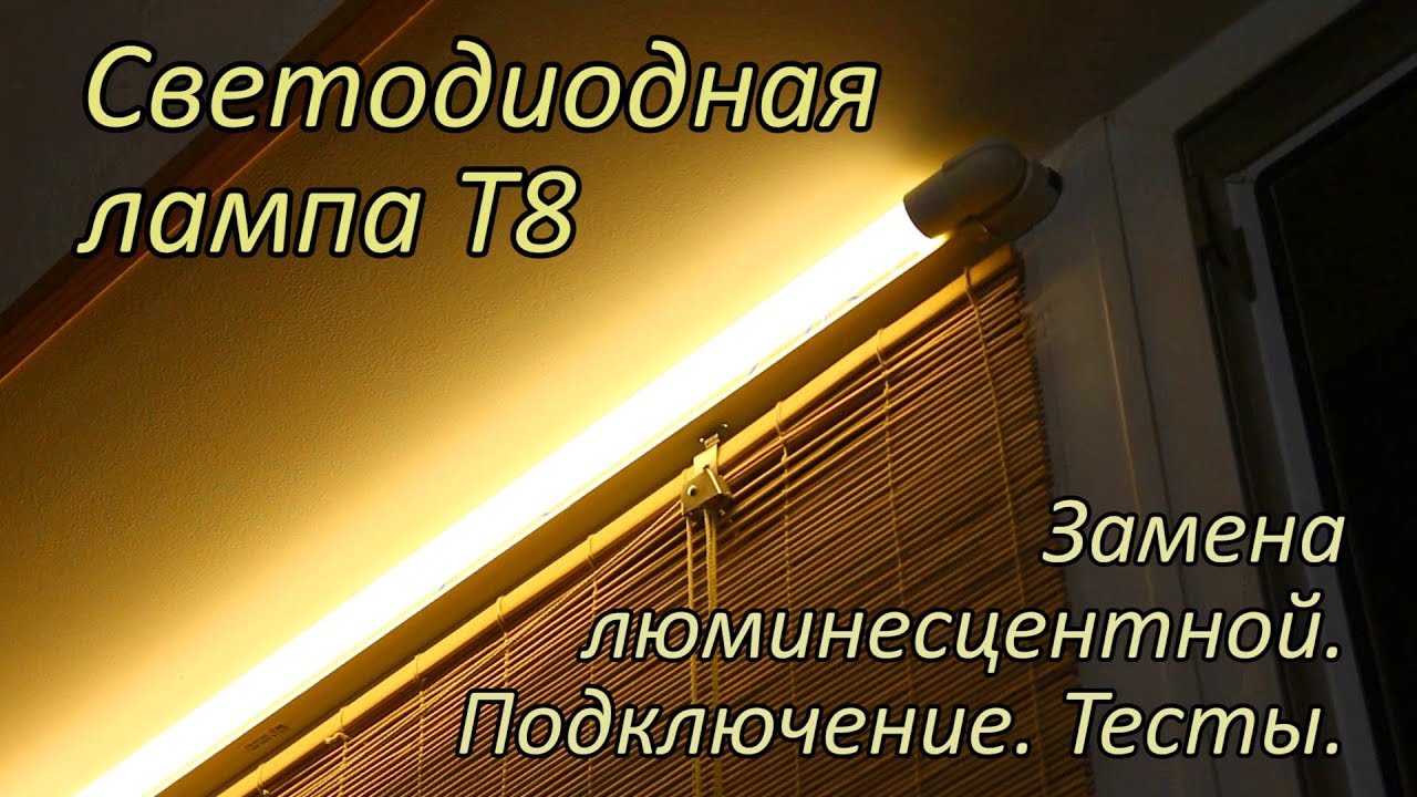 Светодиодная лампа T8 Enerlight. Установка вместо люминесцентной. Замеры. смотреть онлайн