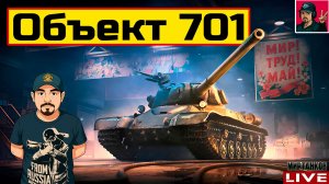 🔥 Объект 701 - ТАНК ИЗ ПОСЛЕДОВАТЕЛЬНЫХ НАБОРОВ 😂 Мир Танков