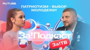 Патриотизм - выбор молодежи!