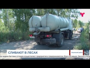 Сливают отходы в лесах / Ишимский район