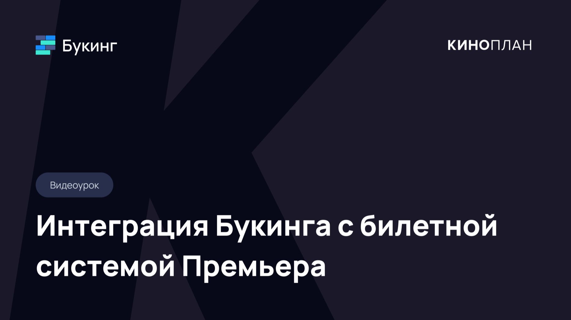 Букинг. Интеграция Букинга с билетной системой Премьера смотреть онлайн