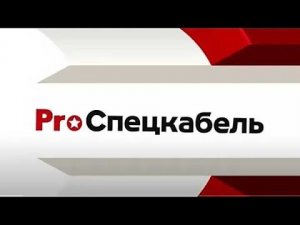 Производство специального кабеля - от идеи до реализации