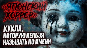 Японский хоррор: Кукла, которую нельзя называть по имени