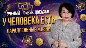 Ученый-физик доказал: у человека есть параллельные жизни