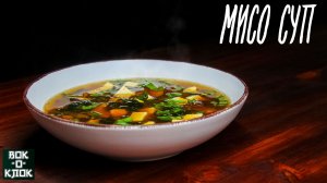 Мисо суп с тофу и грибами. ВОК-О-КЛОК.