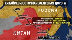 Секретный договор о строительстве Китайско-Восточной железной дороги был заключен 130 лет назад
