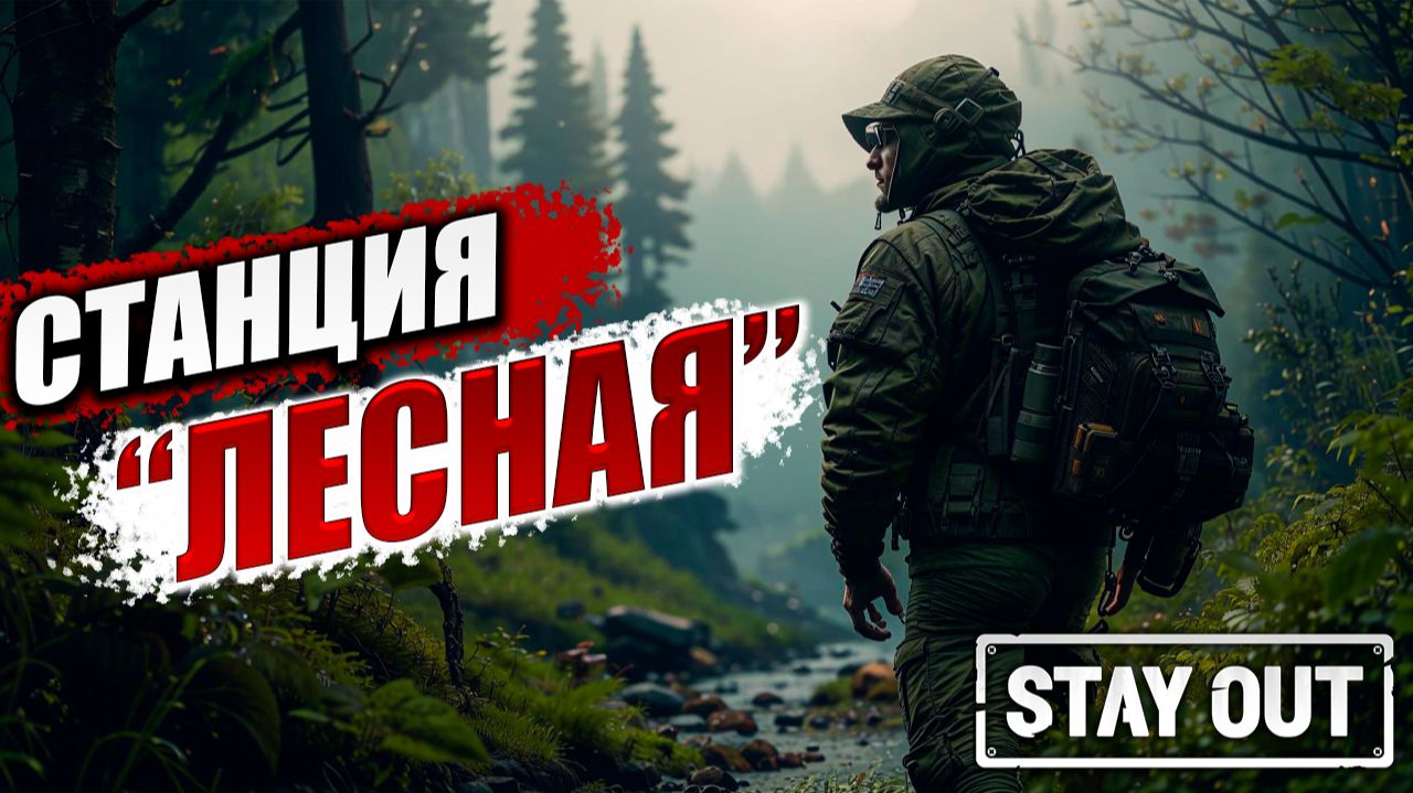 СТАНЦИЯ "ЛЕСНАЯ" | Stay Out / Сталкер Онлайн | #2 смотреть онлайн