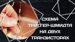 📻КАК СОБРАТЬ ЭЛЕКТРОННОЕ УСТРОЙСТВО ТРИГГЕР ШМИТТА на двух транзисторах