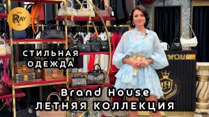 Brand House😍 НОВАЯ ЛЕТНЯЯ КОЛЛЕКЦИЯ✨ ПЛАТЬЯ КОСТЮМЫ И АКСЕССУАРЫ💥 ТК Садовод. Москва