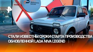 Обновленный внедорожник Lada Niva Legend поступит в производство 20 июля