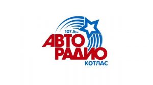 Местный рекламный блок (Авторадио Котлас 107.5 FM, 30.05.2026, 13:48)