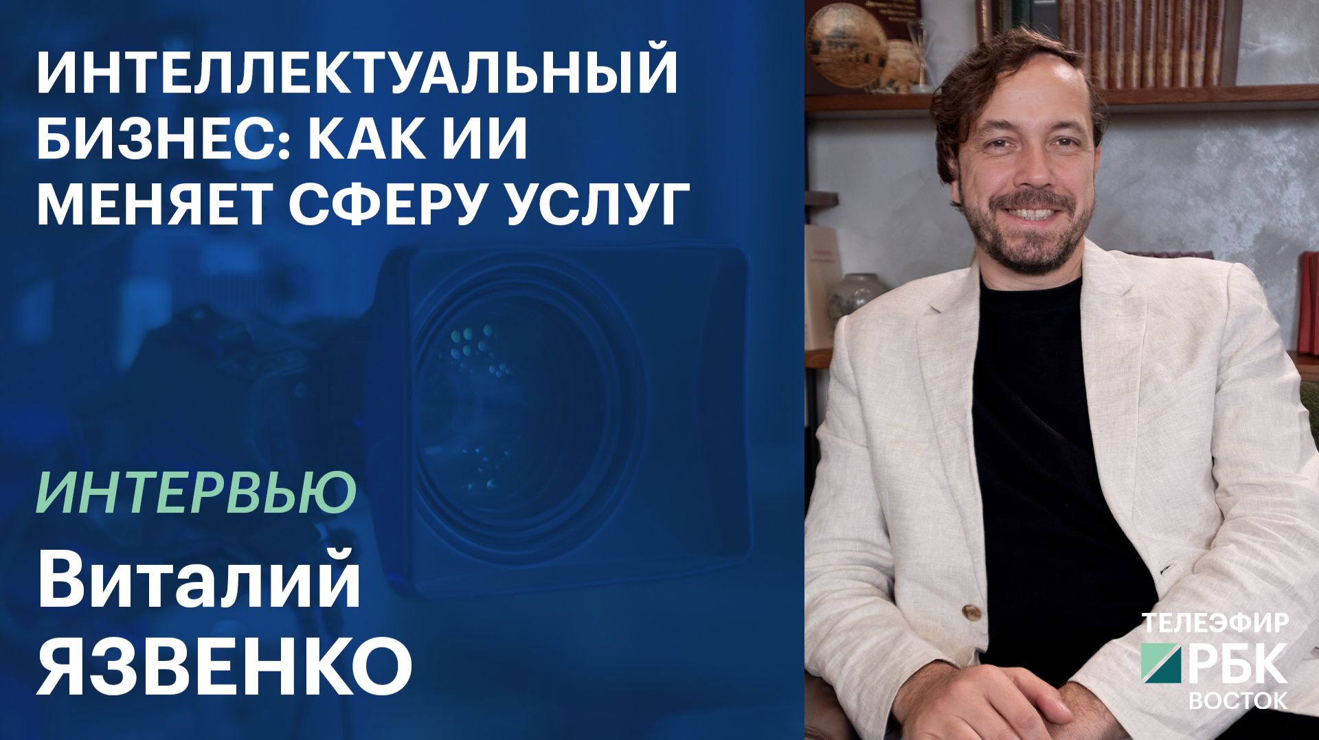 ИНТЕЛЛЕКТУАЛЬНЫЙ БИЗНЕС: КАК ИИ МЕНЯЕТ СФЕРУ УСЛУГ | ИНТЕРВЬЮ