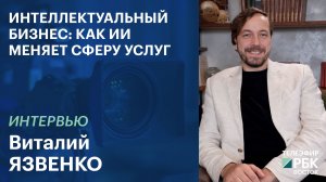 ИНТЕЛЛЕКТУАЛЬНЫЙ БИЗНЕС: КАК ИИ МЕНЯЕТ СФЕРУ УСЛУГ | ИНТЕРВЬЮ