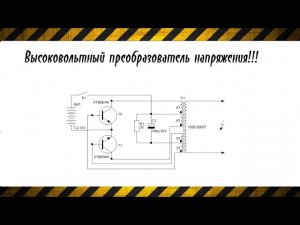 Высоковольтный преобразователь напряжения (обзор схемы преобразователя)