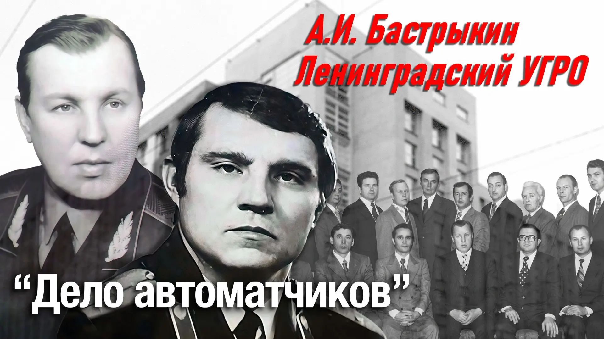 А.И. Бастрыкин Ленинградский УгРо. «Дело автоматчиков» смотреть онлайн