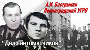 А.И. Бастрыкин Ленинградский УгРо. «Дело автоматчиков»