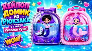 Кейпоп Домик из Рюкзака в стиле Русалки Руми ! Куклы ЛОЛ ОМГ!