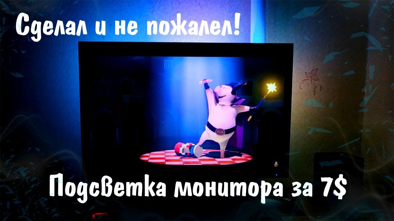 Фоновая подсветка для монитора своими руками.//Ambilight по дешману. смотреть онлайн