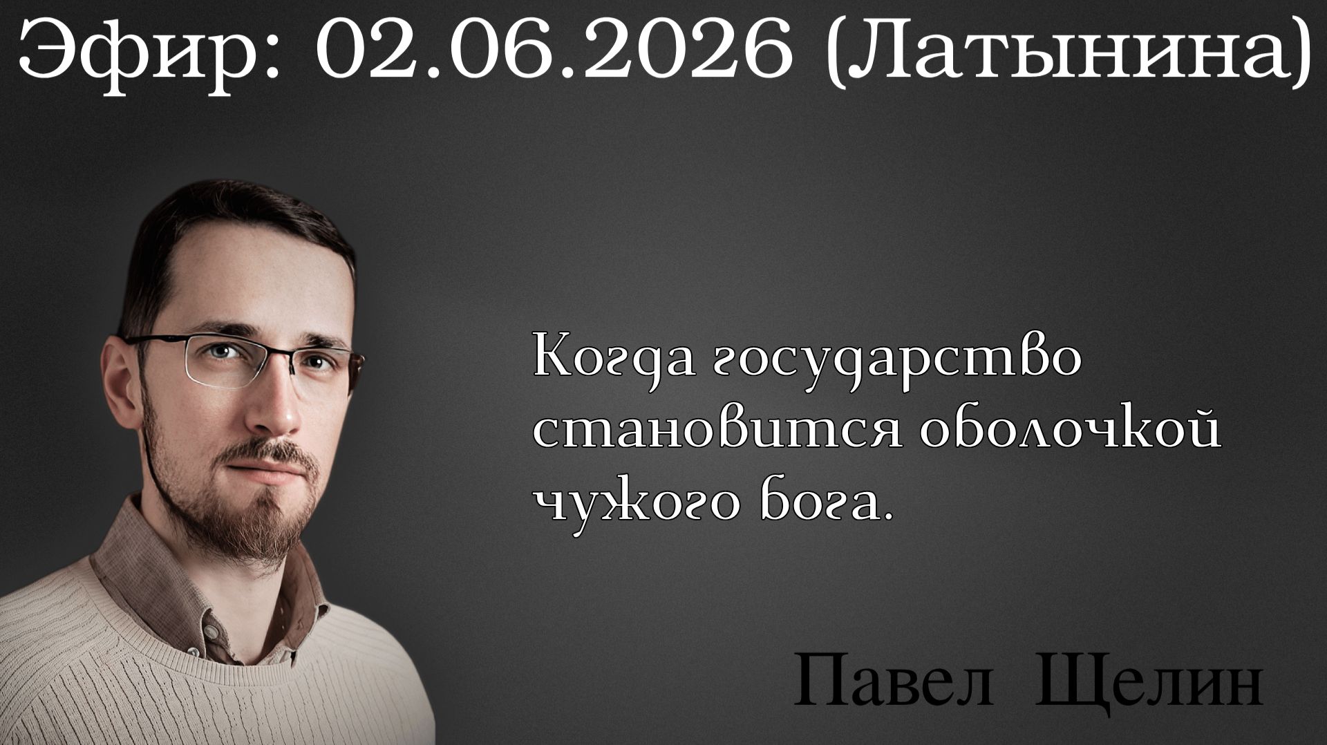 Когда государство становится оболочкой чужого бога. Павел Щелин смотреть онлайн