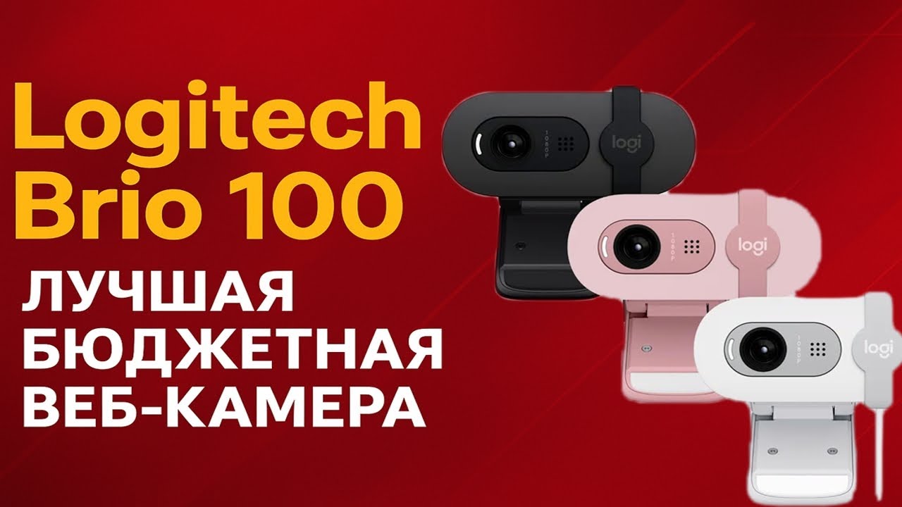 Лучшая бюджетная веб-камера 2025 — обзор Logitech Brio 100 смотреть онлайн