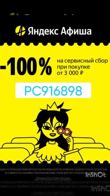 Промокод на скидку 100% на сервисный сбор в Яндекс.Афише от 3000р для ВСЕХ, работает до 30.06