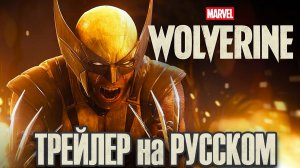 РОСОМАХА РУССКАЯ ОЗВУЧКА ГЕЙМПЛЕЙНЫЙ ТРЕЙЛЕР