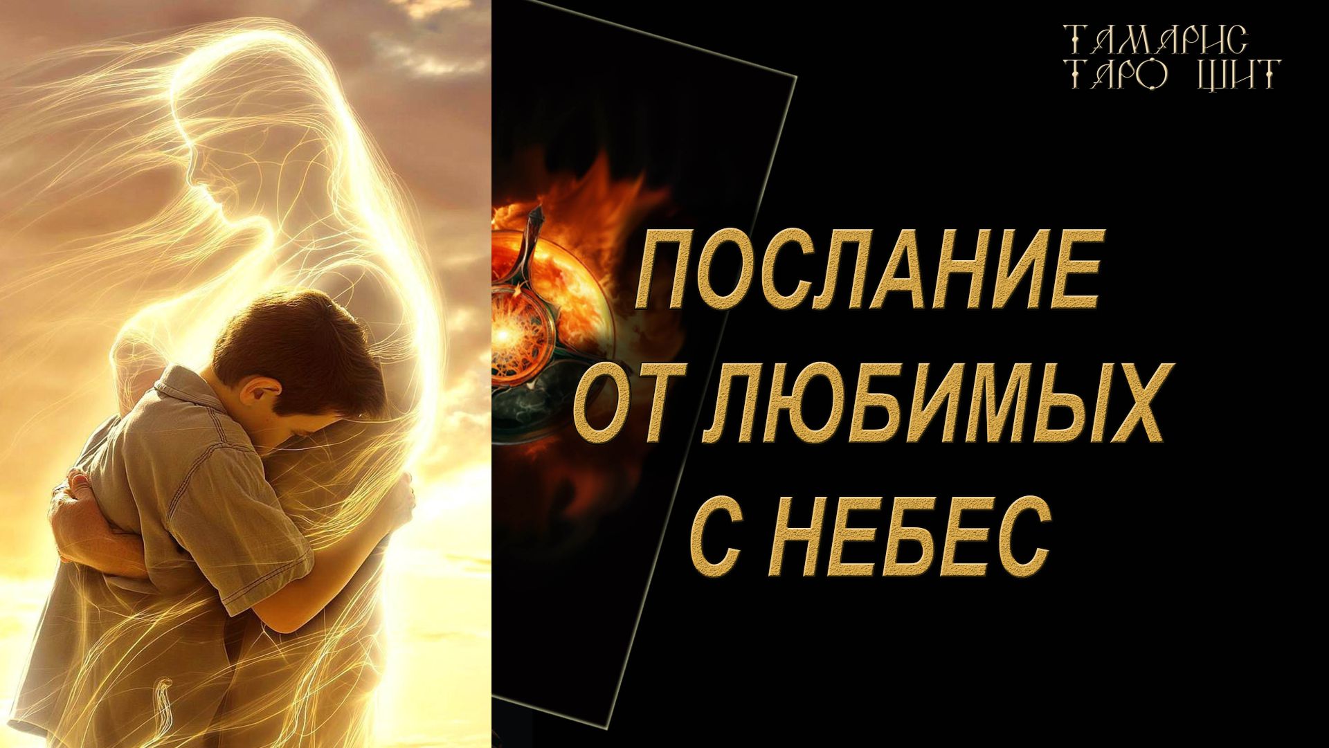 Послание от любимых людей с небес 🔥🔮 🔥 #таро#russian#tarot#gadanie#онлайн#расклады смотреть онлайн