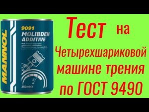 MANNOL 9091 MOLIBDEN ADDTIVE + AKKORA , тест на ЧМТ по ГОСТ9490