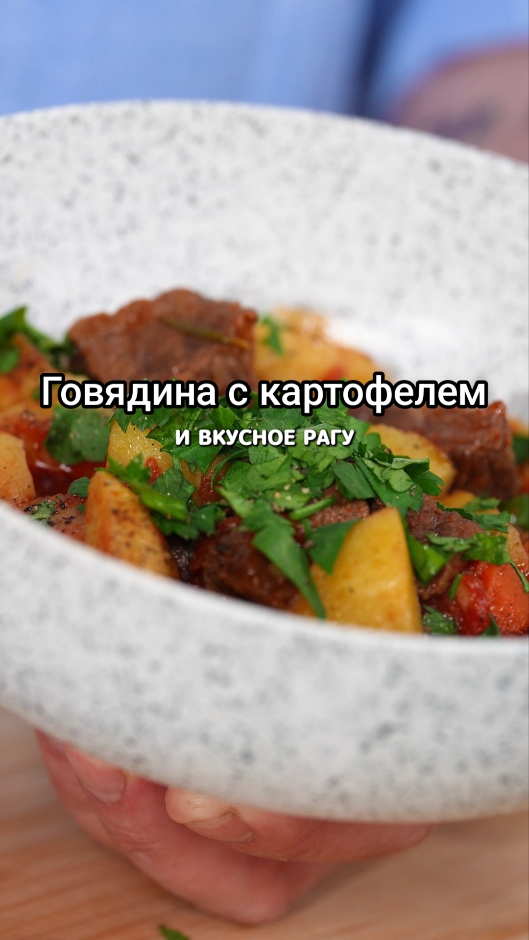 Говядина с картофелем #shorts #еда #рецепты
