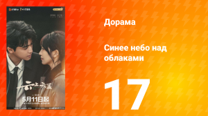 Синее небо над облаками 17 серия