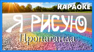 Я рисую на асфальте - Минус с караоке (Piano version)