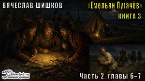 Вячеслав Шишков «Емельян Пугачёв» книга 3, Часть 2, главы 6–7