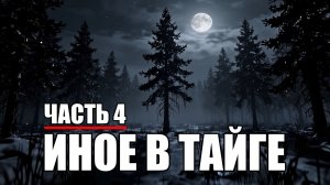 Страшные истории. ИНОЕ В ТАЙГЕ. Часть 4.