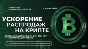 Ускорение распродаж на крипте? Сентимент, Доминация, BTC, ETH, IBIT и капитализация рынка
