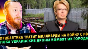 ⚡️ Прибалтика тратит миллиарды на войну с Россией, пока украинские дроны бомбят их города
